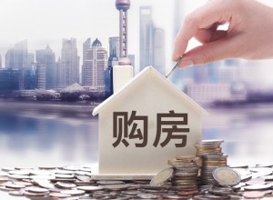 如何查自己的购房资格？